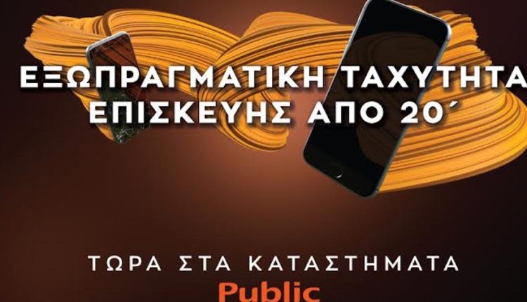 Εξωπραγματική ταχύτητα επισκευής συσκευών  μέσα στα καταστήματα Public